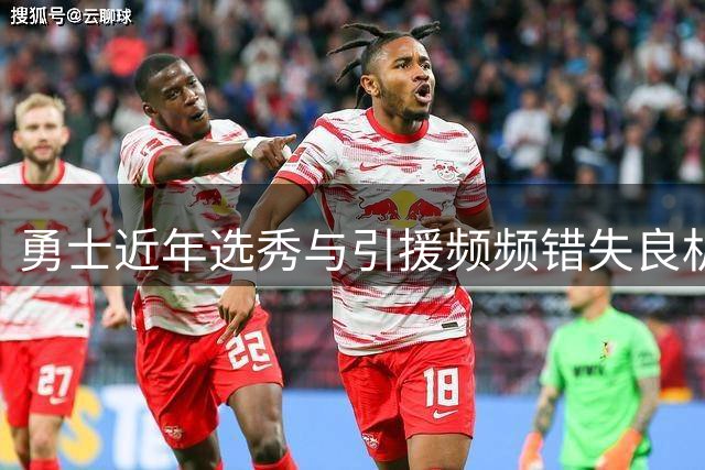 勇士近年选秀与引援频频错失良机
